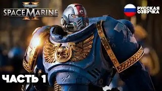 Warhammer 40000 Space Marine 2  - Прохождение, геймплей, Часть 1 [4K 60FPS PC]