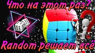 Новая рубрика ~RANDOM РЕШАЕТ ВСЁ~ (3 Выпуск)