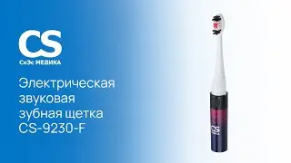 Электрическая звуковая зубная щетка CS Medica CS-9230-F