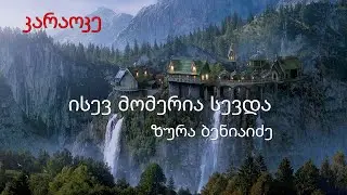 ზურა ბენიაიძე - ისევ მომერია სევდა (კარაოკე)