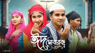 ঈদ মোবারক | EID MUBARAK | Eid Mubarak 2024 Song | Kabita Roy | Eid 2024 Song | Eid Song | Eid 2024