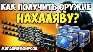 КАК ПОЛУЧИТЬ ОРУЖИЕ НАХАЛЯВУ В CROSS FIRE