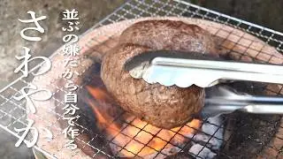 Sawayaka’s Grilled Hamburg Recipe