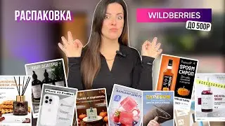 Распаковка бюджетных товаров с Wildberries . До 500р. Товары для дома , уходовая косметика и еда