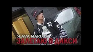 SLAVA MARLOW-ЗАЛЕТАЮ В ДИКСИ СНИППЕТ, 2021
