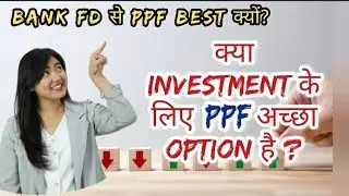 PPF ! WHAT IS PPF A/C ! PPF की सम्पूर्ण जानकारी हिंदी में ! फायदे, नुकसान, INTREST RATE, नियम !