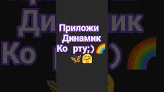 приложи динамик ко рту