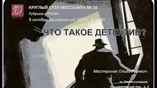 КС № 10 "Что такое детектив?"