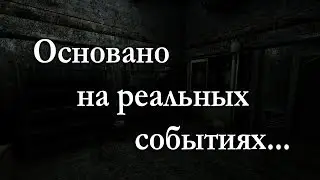 Основано на реальных событиях...