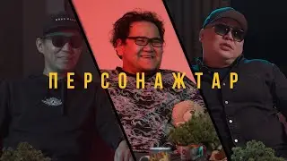 Персонажтар #7 (Ай-хаан Ооржак, Эрес Монгуш)