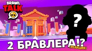 Brawl Stars: Brawl Talk! - 2 новых бойца, праздники, и многое другое
