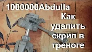 Как удалить скрип пластмассовых частей в фототреноге
