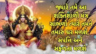 જ્યારે તમે આ શક્તિશાળી મંત્ર સાંભળો ત્યારે તમને તમારું ઘર મળશે, સંપત્તિ અને સફળતા મળશે