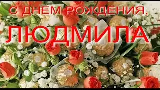 С ДНЕМ РОЖДЕНИЯ, ЛЮДМИЛА