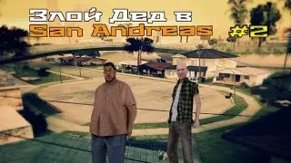 Злой Дед #2 в San Andreas