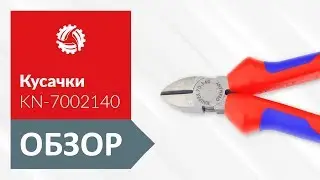 Обзор кусачек KNIPEX KN-7002140