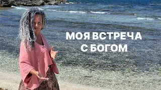 Моя встреча с Богом.