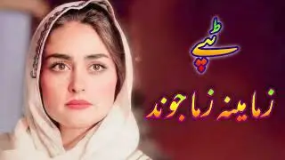 Pashto Very Sad Tapey 2024 | Pashto Best Tappy 2024 | New Tapi 2024