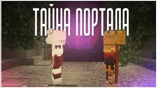 Как я попала на Майншилд. Тайна портала // NIKI \\