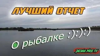 Лучший отчёт о рыбалке :):):) Щука осенью