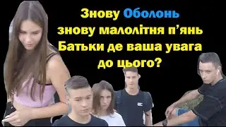 Снова малолетки напились и атакуют людей на ОБОЛОНИ 2часть