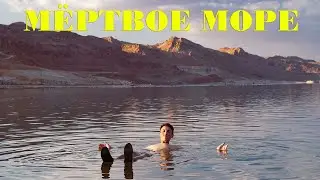 МЁРТВОЕ МОРЕ - умирающее природное чудо.