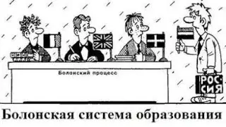 Болонская система образования (Болонский процесс). Часть 1
