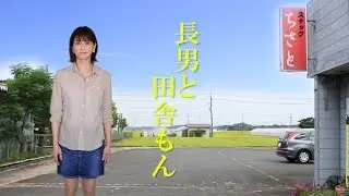 森高千里 『長男と田舎もん』 【セルフカヴァー】