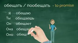 Обещать. To promise. Learn Russian verbs in context.