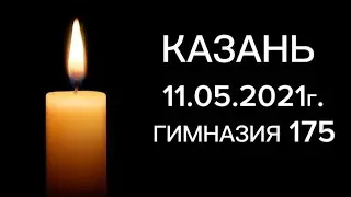 КАЗАНЬ 11/05/2021г.| ГИМНАЗИЯ 175| Скорбим| r.i.p 