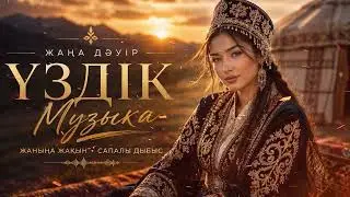 Кайрат Нуртас, Мейрамбек, Sadraddin, Yenlik, Aikyn | ҚАЗАҚША ХИТТЕР 2026 🔥 