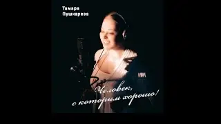 Тамара Пушкарёва - Человек, с которым хорошо! (Премьера песни)