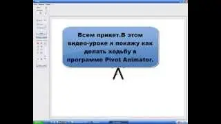 Анимация ходьбы в Pivot (видео урок)