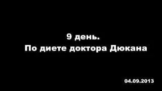 диета по дюкану  9 день