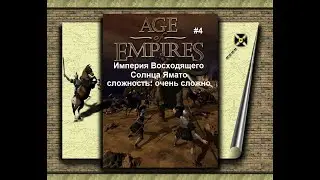 Age of Empires 1: Империя Восходящего Солнца Ямато - 4 миссия - Горный Храм