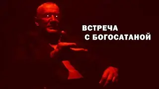 Встреча с Богосатаной
