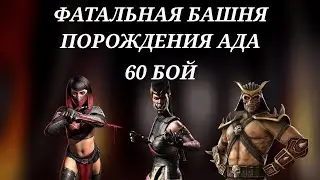Mortal kombat mobile. 60 бой Фатальной башни Порождения ада