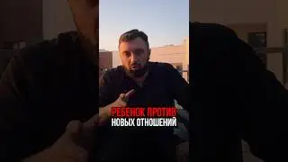 Ребенок против новых отношений