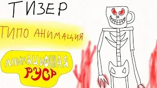 Анимационная Русь - ТИЗЕР [Типо Анимация]