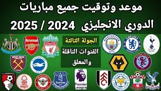 موعد وتوقيت جميع مباريات الجولة الثالثة الدورى الانجليزي 2024 / 2025 والقنوات الناقلة و المعلقين