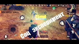 🔥 | PUBG MOBILE METRO ROYALE Соц. Эксперимент ,ДОБРО ИЛИ ЗЛО? Вернут ли игроку вещи ?#pubgmobile