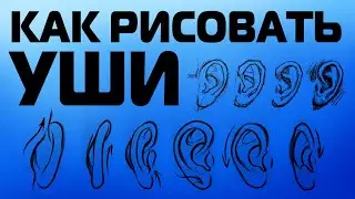 КАК РИСОВАТЬ УШИ