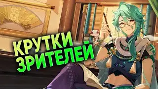 Крутки зрителей баннера Бай Чжу в Геншин Импакт