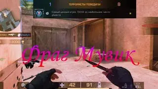 Фраг Мувик Standoff 2 ❤️