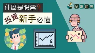 股票是什麼？新手入門：股票基礎概念！| 空盒知識