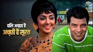 Dil Achha Hai Achhi Hai Surat - Mohammed Rafi | Dharmendra, Hema Malini | Tum Haseen Main Jawan