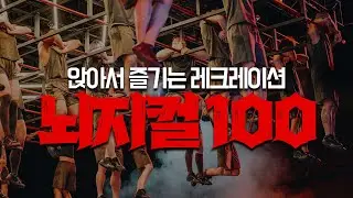 앉아서 즐기는데 텐션은 피지컬100급ㅋㅋ