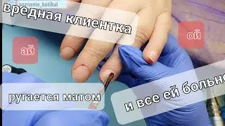 клиент РУГАЕТСЯ МАТОМ на меня,а я заставляю терпеть боль или маникюр для любимой МАМЫ)