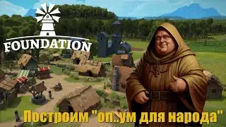 Наводим порядок в умах населения. Foundation #4