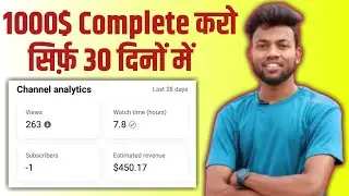 1000$ Complete in 1 Month | 1000$ Complete कैसे करे सिर्फ 1 महीने में